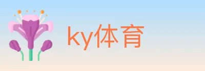 ky体育 logo